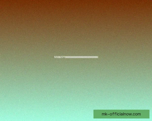 MK体育APP下载安装全攻略如何快速获得最新版本并享受丰富赛事功能